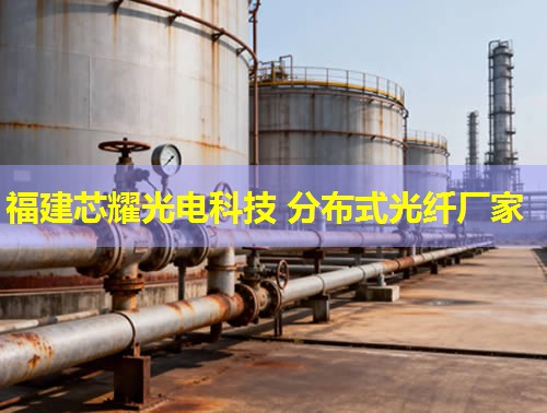 衡陽分布式光纖哪家品質(zhì)優(yōu)？