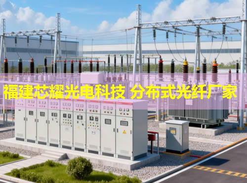 遼寧地區(qū)如何高效利用分布式光纖電纜進(jìn)行測溫？