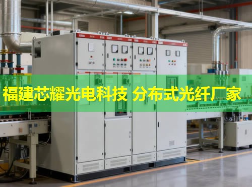 2026福建芯耀科技：分布式光纖測(cè)溫十大缺點(diǎn)解析