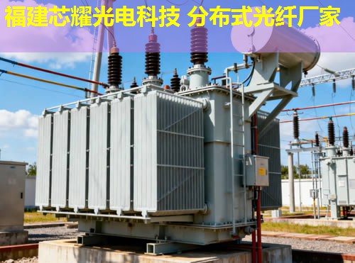 浙江光纖分布式探測器應(yīng)用與技術(shù)創(chuàng)新解析