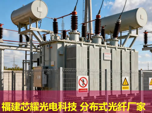 光纖傳感技術(shù)引領(lǐng)未來(lái)，分布式產(chǎn)品創(chuàng)新無(wú)限可能