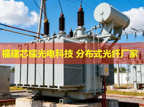 分布式光纖溫度傳感技術革新應用，福建芯耀光電引領行業(yè)前沿