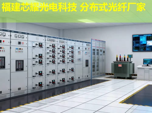 2026年福建芯耀科技：遼寧分布式光纖測(cè)溫領(lǐng)軍品牌