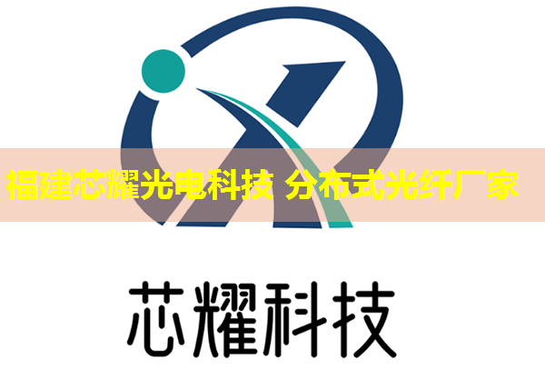 上海分布式光纖哪家強(qiáng)